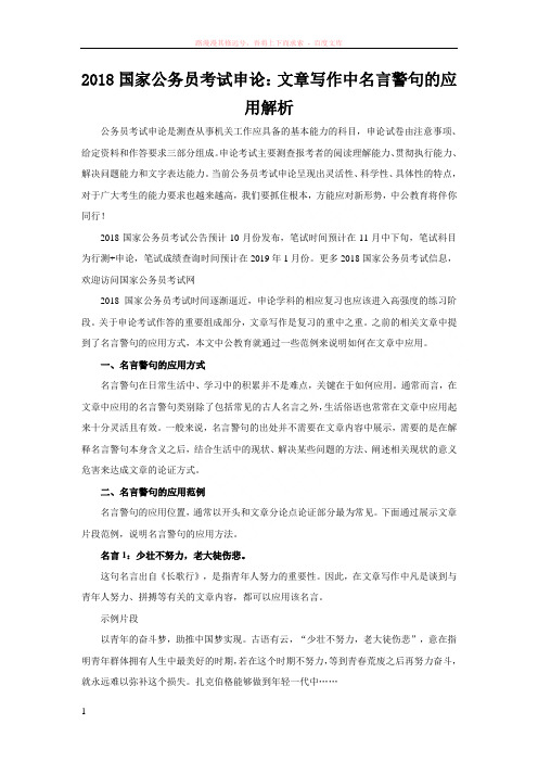 2018国家公务员考试申论文章写作中名言警句的应用解析