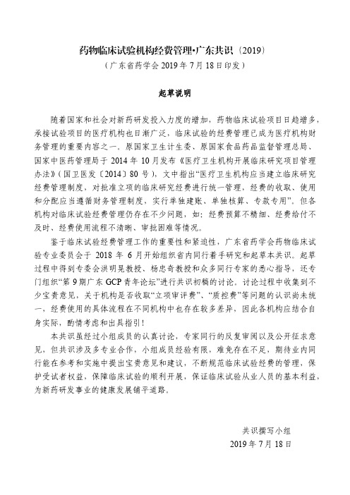 药物临床试验机构经费管理广东共识(2019)