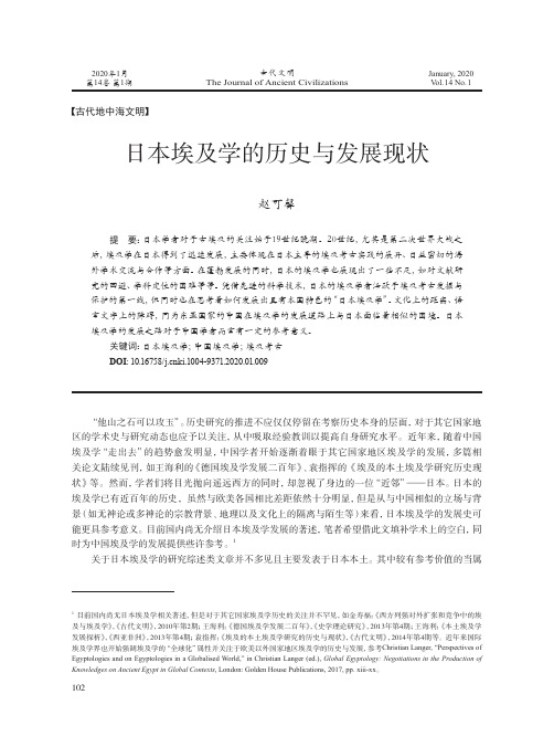 日本埃及学的历史与发展现状