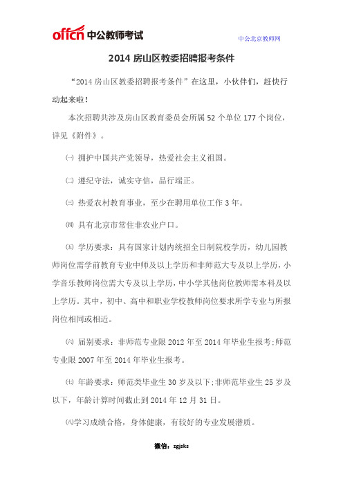 2014房山区教委招聘报考条件