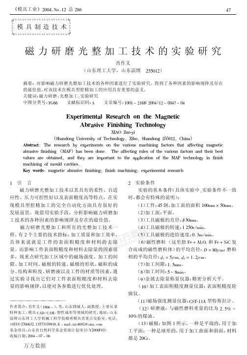 磁力研磨光整加工技术的实验研究