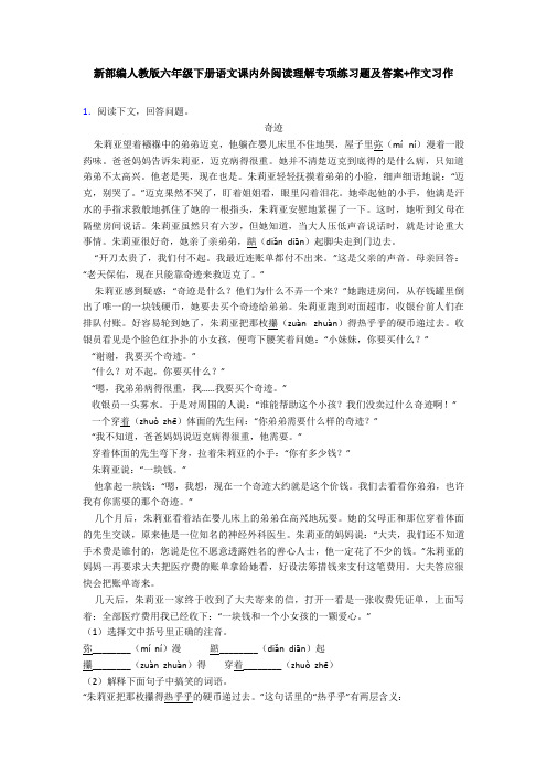 新部编人教版六年级下册语文课内外阅读理解专项练习题及答案+作文习作