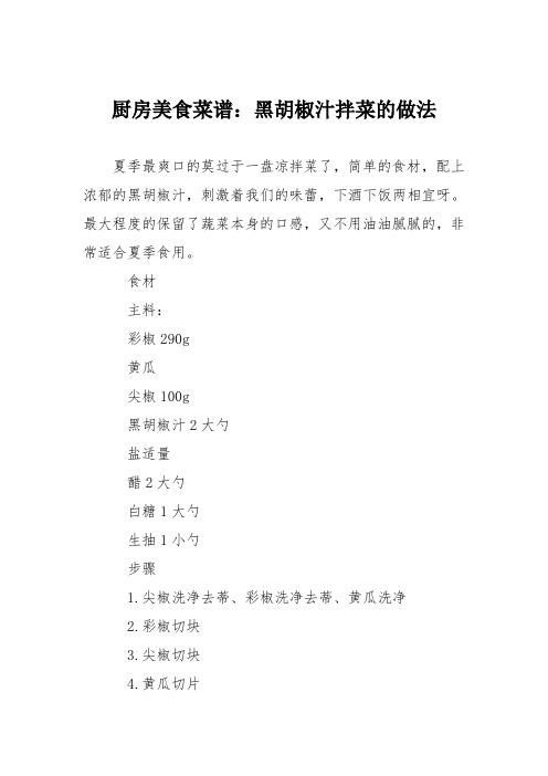 厨房美食菜谱：黑胡椒汁拌菜的做法