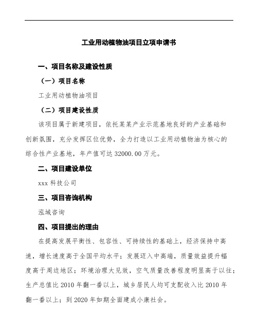 工业用动植物油项目立项申请书模板