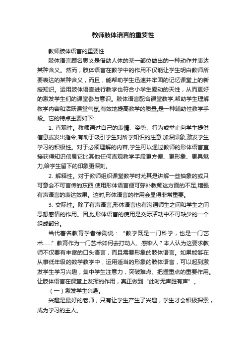 教师肢体语言的重要性