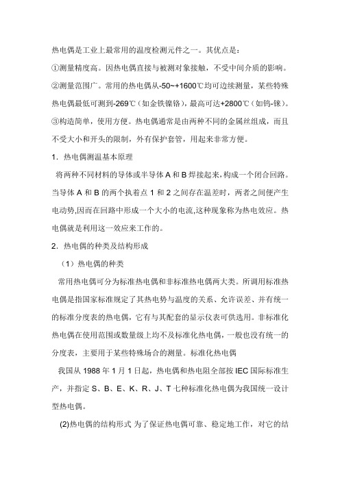 热电偶是工业上最常用的温度检测元件之一其优点是测量精度高