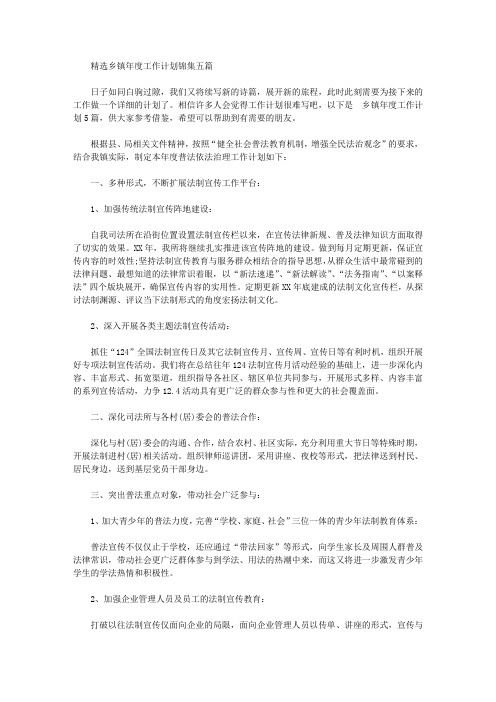 2020年精选乡镇年度工作计划锦集五篇