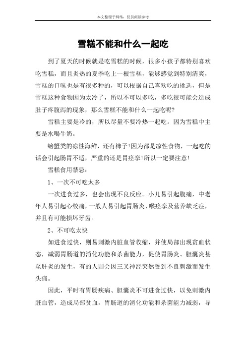 雪糕不能和什么一起吃