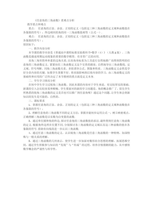 任意角的三角函数重难点分析