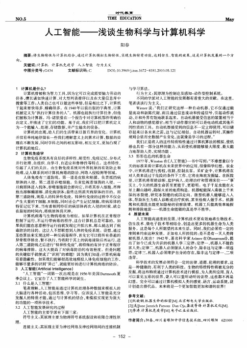 人工智能——浅谈生物科学与计算机科学
