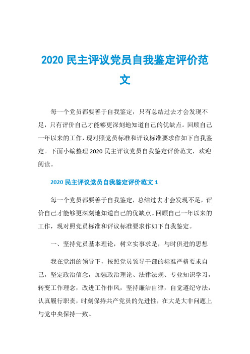 2020民主评议党员自我鉴定评价范文