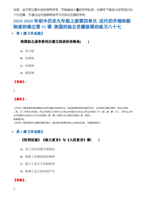 2019-2020年初中历史九年级上册第四单元 近代的开端和新制度的确立第15课 美国的独立岳麓版课