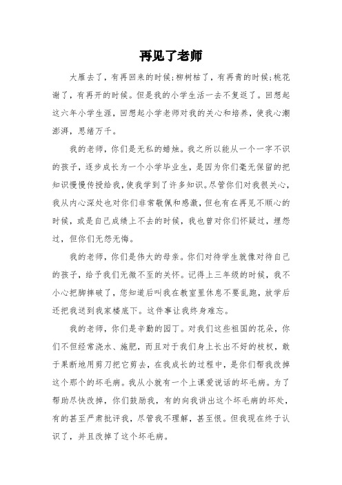 以《再见了老师》为题的高中作文600字5篇