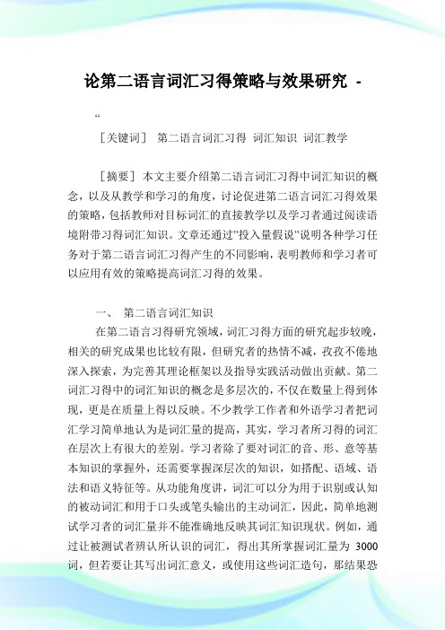 论第二语言词汇习得策略与效果研究.doc