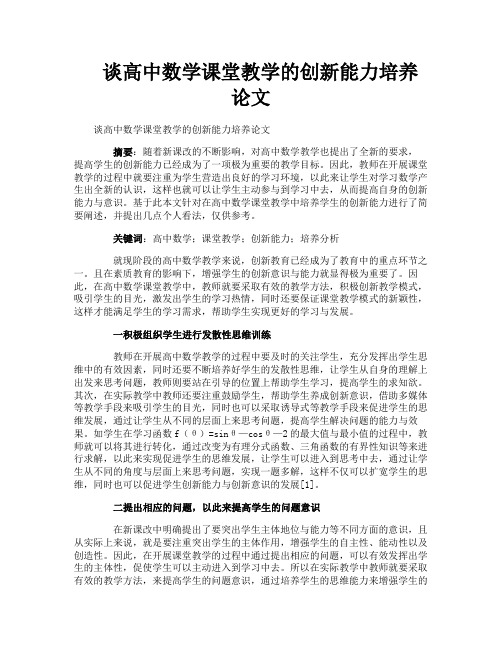 谈高中数学课堂教学的创新能力培养论文