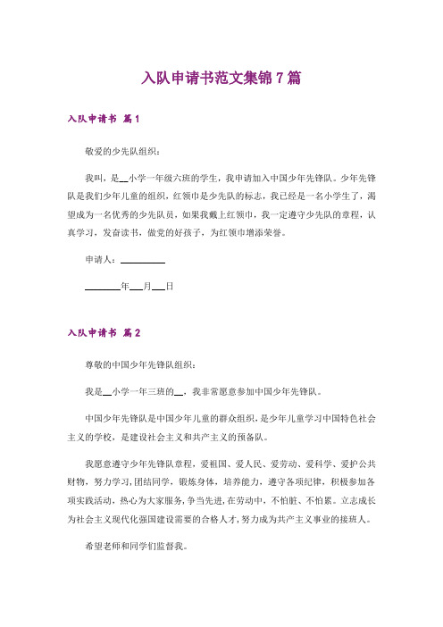 入队申请书范文集锦7篇