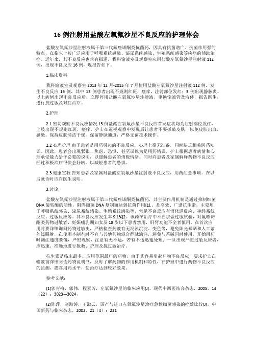 16例注射用盐酸左氧氟沙星不良反应的护理体会