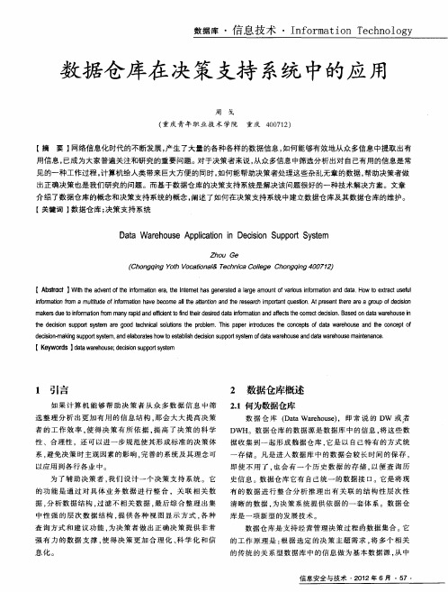 数据仓库在决策支持系统中的应用