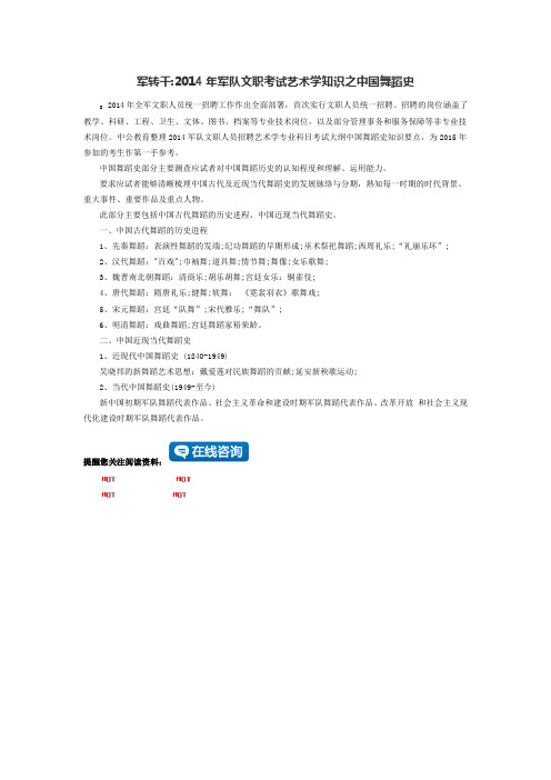 军转干：2014年军队文职考试艺术学知识之中国舞蹈史