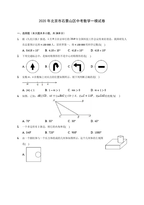 2020年北京市石景山区中考数学一模试卷 (含答案解析)