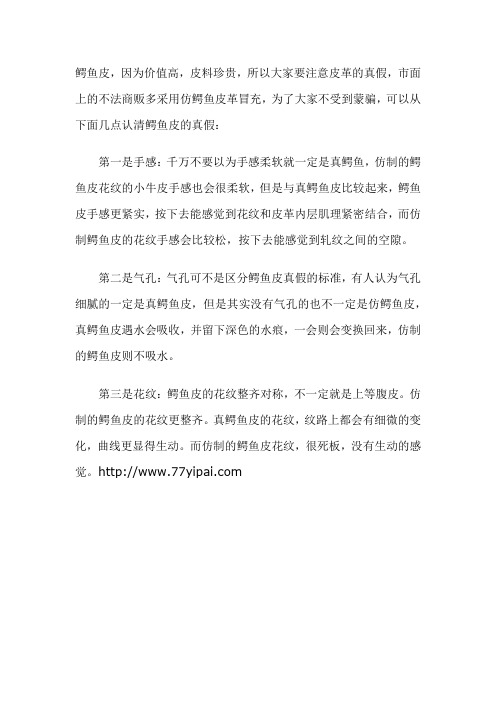 怎样辨别鳄鱼皮的真假