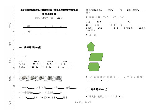 最新北师大版综合复习测试二年级上学期小学数学期中模拟试卷IV卷练习题