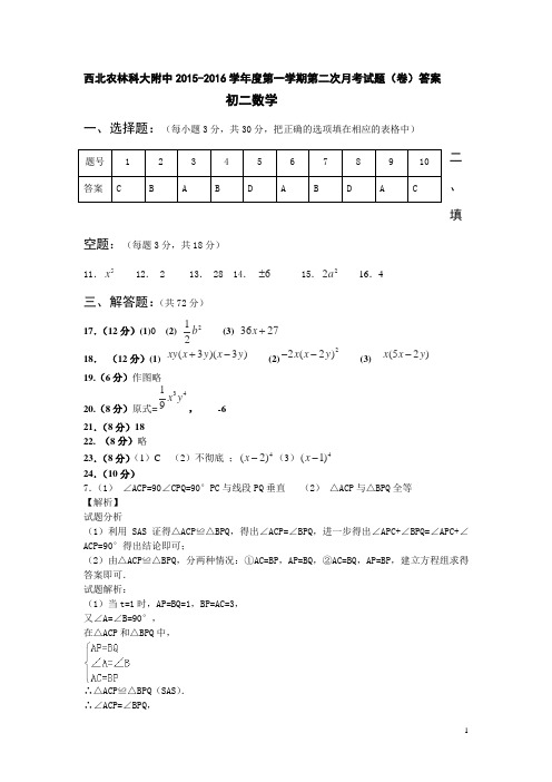 陕西省西北农林科大附中2015-2016学年初二上学期第二次月考数学试卷