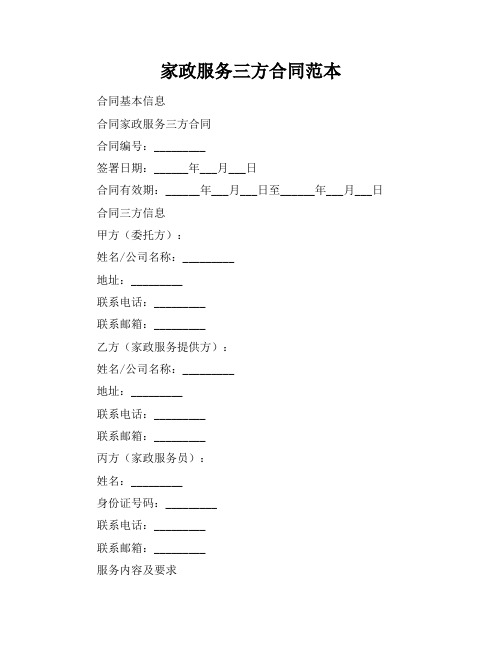 家政服务三方合同范本