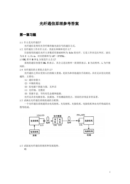 光纤通信原理参考答案