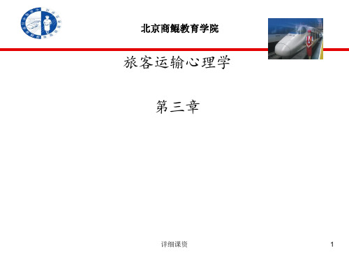 旅客运输心理学第三章(高教课堂)