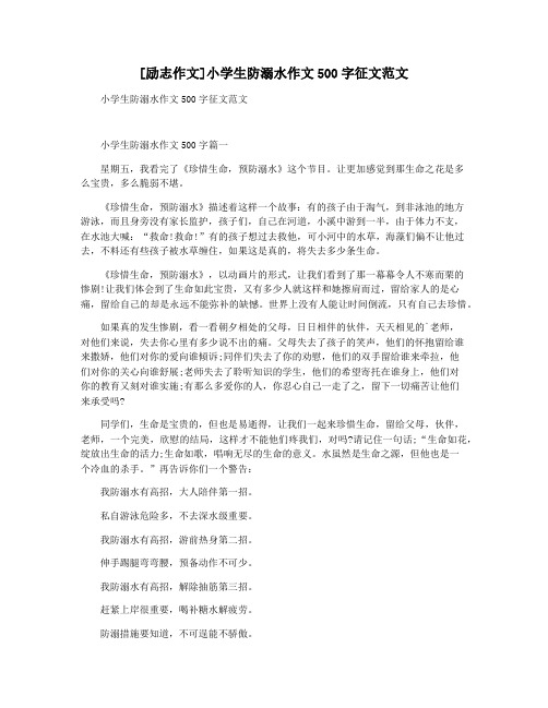 [励志作文]小学生防溺水作文500字征文范文