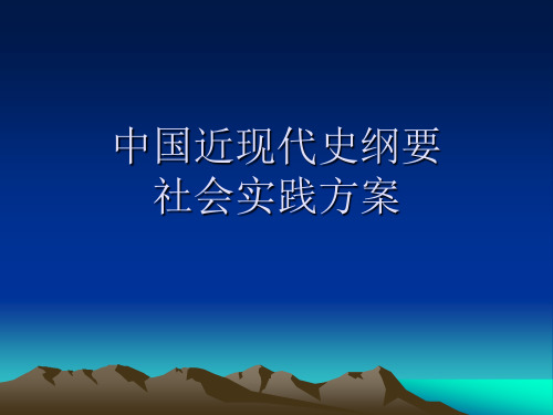 中国近现代史纲要社会实践方案