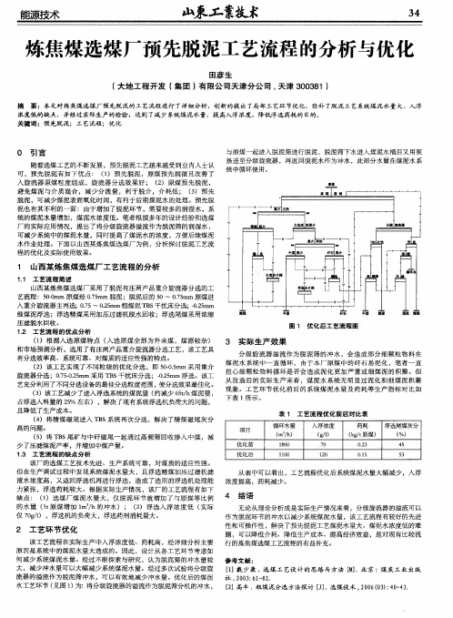 炼焦煤选煤厂预先脱泥工艺流程的分析与优化