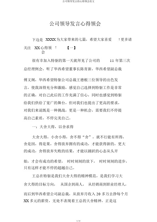 公司领导讲话的心得体会范文