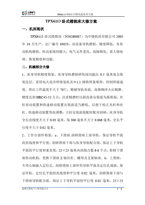 中捷TPX6113卧式镗铣床大修方案