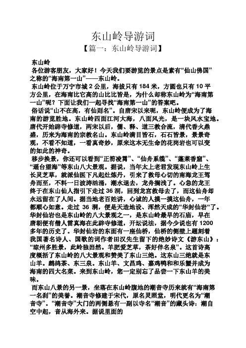 东山岭导游词