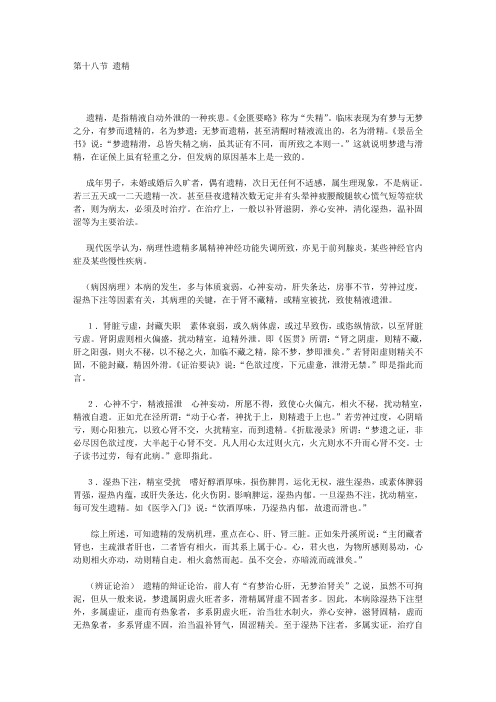 内科按摩学(第二章各论) 18第十八节 遗精
