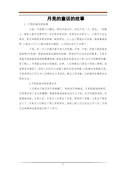 月亮的童话的故事