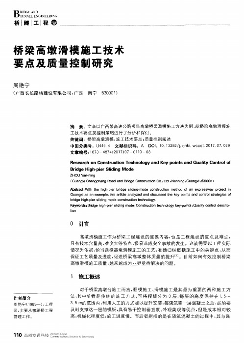 桥梁高墩滑模施工技术要点及质量控制研究