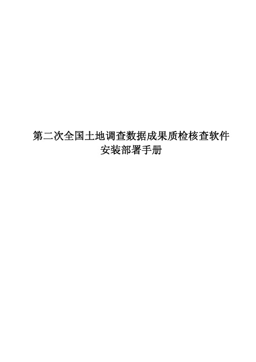 第二次全国土地调查数据质检核查软件-安装部署手册