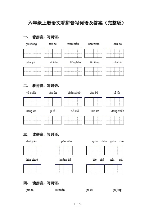 六年级上册语文看拼音写词语及答案(完整版)