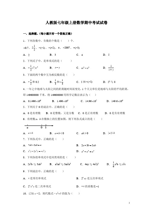 人教版七年级上册数学期中考试试题及答案