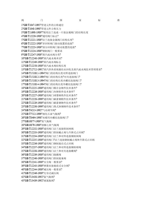 阀门国标和阀门标准