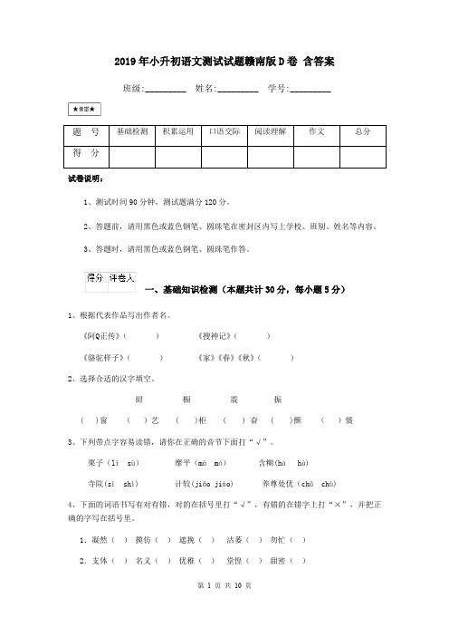 2019年小升初语文测试试题赣南版D卷 含答案