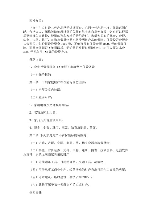 最新 金牛投资保障型(3年期)家庭财产保险-精品