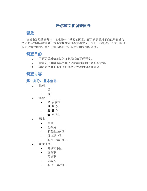 哈尔滨文化调查问卷