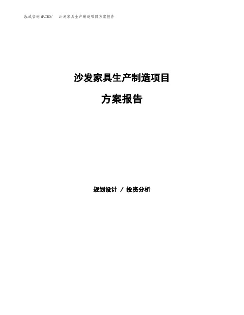 沙发家具生产制造项目方案报告