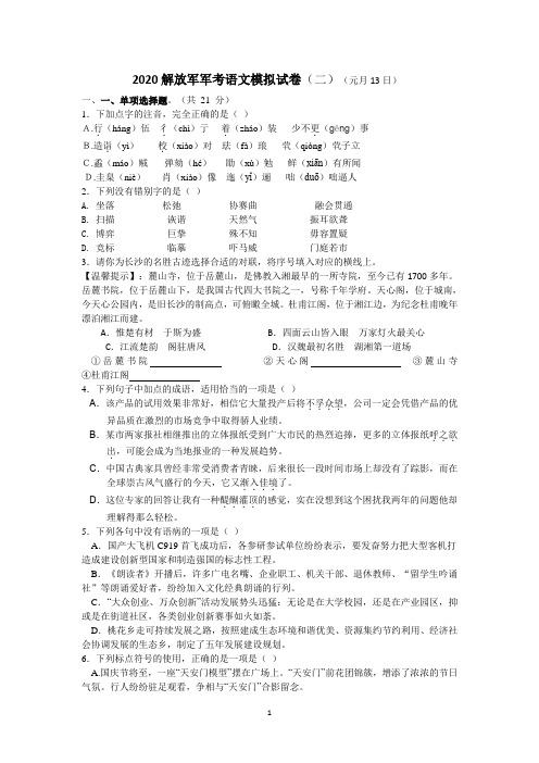 2020解放军军考语文模拟试卷(二)