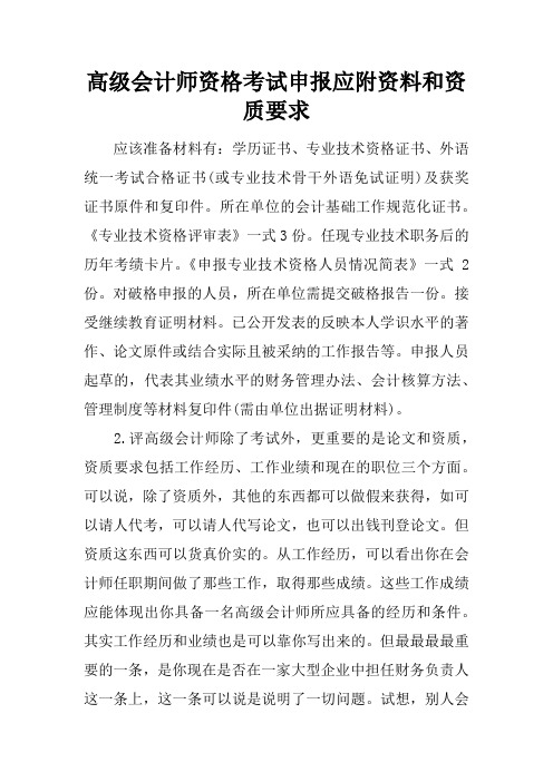 高级会计师资格考试申报应附资料和资质要求