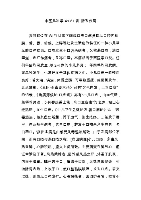 中医儿科学-49-51讲 脾系疾病
